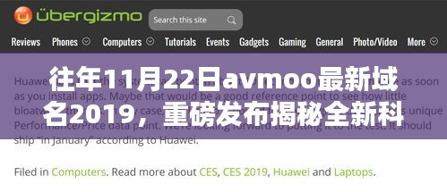 揭秘，AVmoo最新域名下的科技巅峰之作，引领革新潮流重磅发布！
