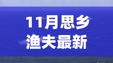 11月思乡渔夫新航程，扬帆学习变化之海，自信成就梦想征途