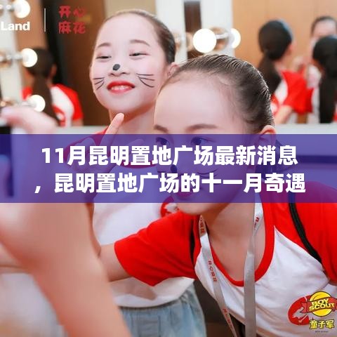 昆明置地广场十一月奇遇，友情、家庭与温暖的邂逅