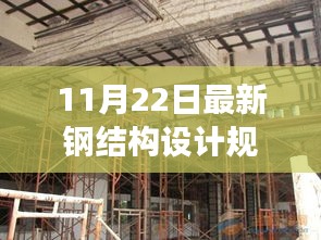 重磅发布，最新钢结构设计规范引领科技建筑未来，体验前沿设计魅力