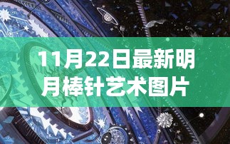 探寻最新明月棒针艺术图片的魅力，11月22日最新更新