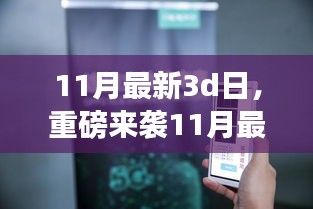 重磅来袭！沉浸式体验，最新3D日高科技产品重塑生活新篇章