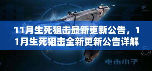 11月生死狙击全新更新公告详解，揭秘最新更新内容