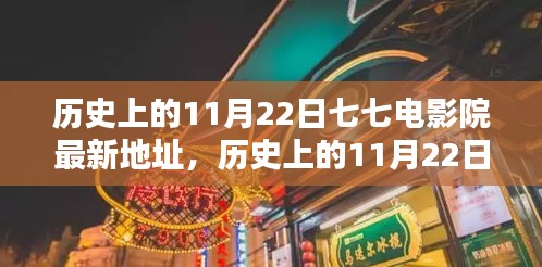 历史上的11月22日，探寻七七电影院最新地址揭秘
