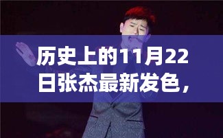 张杰的发色启示录，与自然美景的心灵之旅，探寻内心宁静平和的力量（张杰最新发色纪念历史上的这一天）