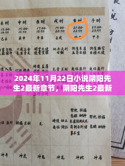 阴阳先生2最新章节探秘，2024年11月22日的奇幻之旅