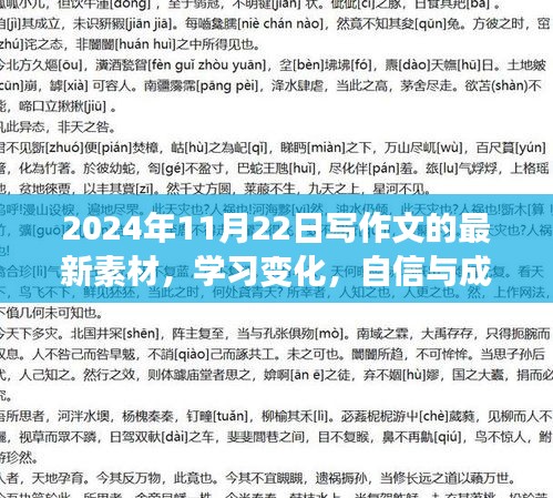 学习变化之源，自信与成就感的励志之光——2024年11月22日作文素材与启示