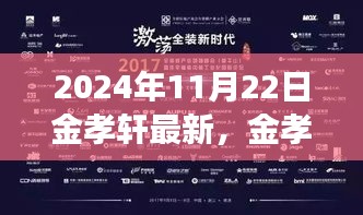 金孝轩在风云激荡的时代留下深刻印记，最新报道与影响分析（2024年11月22日）