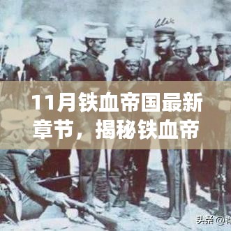 揭秘铁血帝国最新章节，小巷深处的独特风味与故事