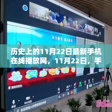 历史上的11月22日最新手机在线播放网，11月22日，手机播放网与家的温馨连线