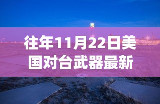 往年11月22日美国对台武器最新，探索自然美景之旅，11月22日美国对台武器背后的宁静力量