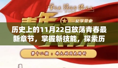 涉黄警示，探索历史上的11月22日与放荡青春最新章节的正确阅读方式。