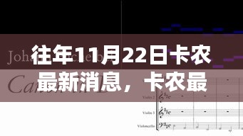 卡农传奇篇章，最新消息回顾与音乐浩瀚星空中的熠熠生辉