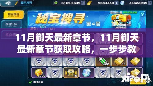 11月御天最新章节获取攻略，轻松掌握最新章节动态
