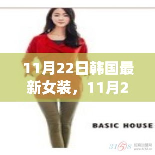 11月22日韩国最新女装潮流，时尚风向标下的多元展现