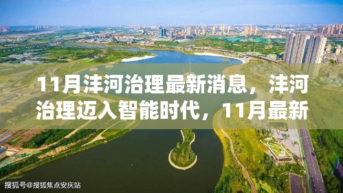 沣河治理迈入智能时代，11月高科技治水神器亮相，助力沣河生态治理新篇章