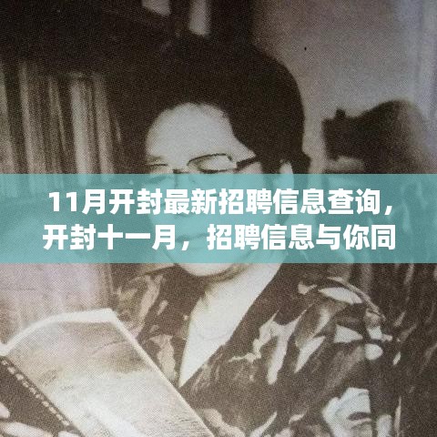 开封十一月最新招聘信息查询，同行探寻美景，重拾心灵之旅