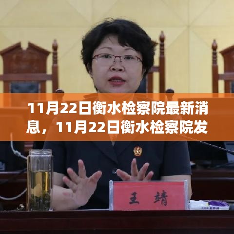 衡水检察院深化法治建设，服务群众最新动态发布（11月22日）