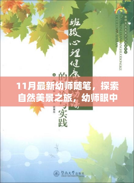 最新幼师随笔，探索自然美景之旅，感受世界的美丽与内心的宁静
