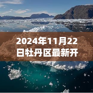 牡丹区最新开发规划图揭秘，自然美景之旅与内心宁静的探寻之路