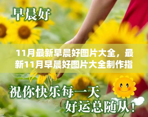 最新11月早晨好图片大全及其制作指南，适合初学者与进阶用户的完美参考