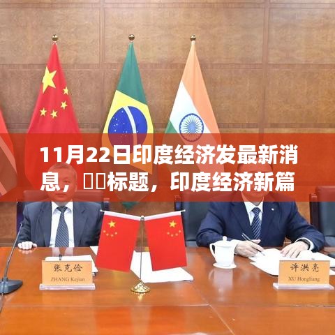 印度经济新篇章下的探索之旅，自然之旅与内心平静的奇妙冒险（最新消息）