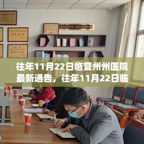 临夏州州医院最新通告发布，解读历年同期政策动态及医疗资讯速递