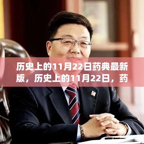 药典最新版发展历程，历史上的11月22日回顾与探究