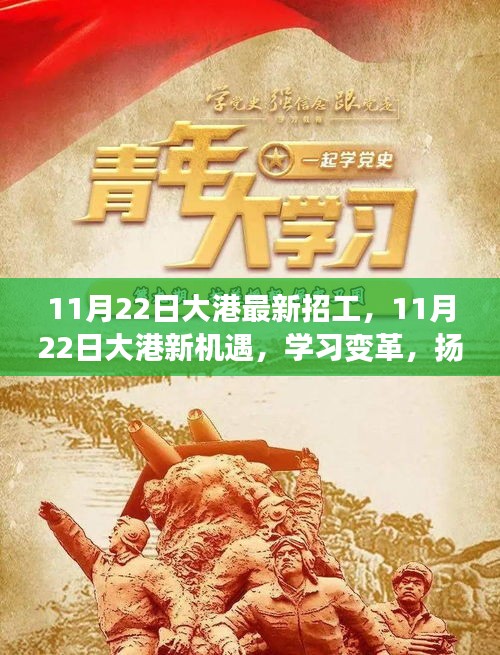 大港最新招工信息，学习变革，扬帆起航，新机遇等你来！