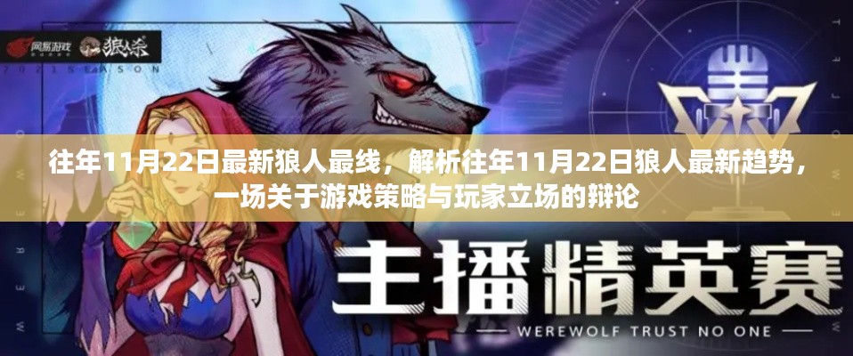 往年11月22日最新狼人最线，解析往年11月22日狼人最新趋势，一场关于游戏策略与玩家立场的辩论