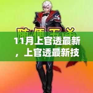 上官透最新技能学习指南，十一月版指南