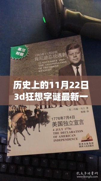 历史上的11月22日，一场3D狂想字谜之旅，激发自信与成就感的魔法课堂揭秘