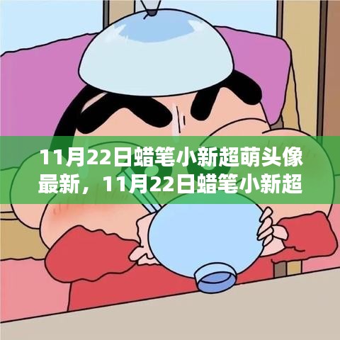 揭秘，最新蜡笔小新超萌头像出炉，11月22日独家揭秘！
