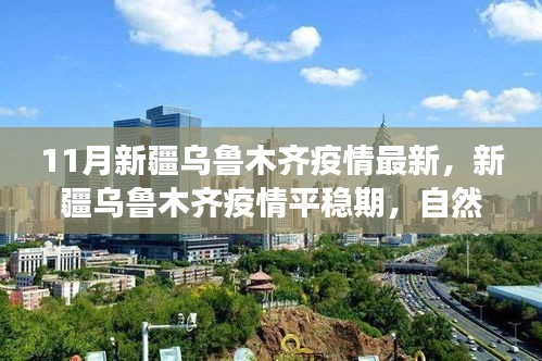 新疆乌鲁木齐疫情平稳期下的自然之旅，寻求内心的宁静与平和