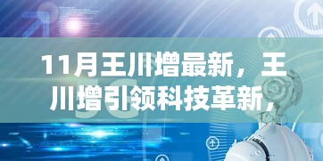 王川增引领科技革新，揭秘最新高科技产品，开启未来生活新篇章