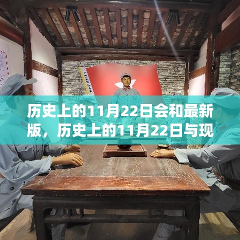 历史上的11月22日会和最新版，历史上的11月22日与现今交汇，探索最新版的时代印记