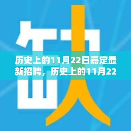 历史上的11月22日嘉定最新招聘活动概览与评测介绍