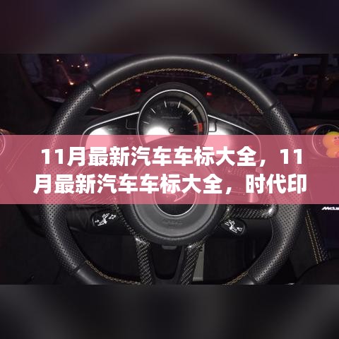 时代印记与未来展望，最新汽车车标大全，十一月更新