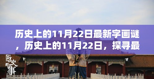 探寻历史上的11月22日字画谜奥秘