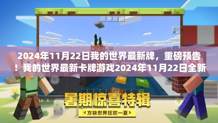 我的世界最新卡牌游戏，全新篇章即将开启，2024年11月22日重磅预告！