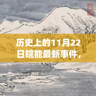 皖能科技新品重塑智能生活体验，历史上的11月22日皖能革新日回顾与前瞻