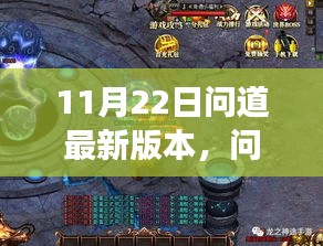 问道新版本揭秘，11月22日震撼上线，全新游戏世界等你探索