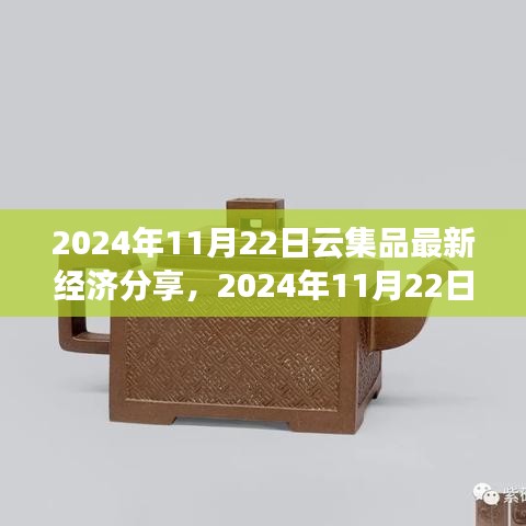 洞悉未来经济发展新动向，云集品最新经济分享会揭秘
