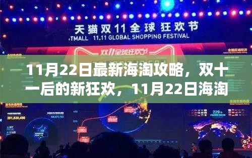 11月22日最新海淘指南，双十一后的购物新狂欢，探寻内心宁静的自然美景乐园攻略