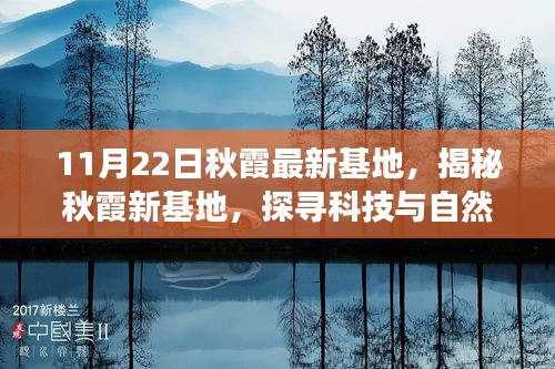 揭秘秋霞新基地，科技与自然和谐共生的奥秘（最新进展报道）