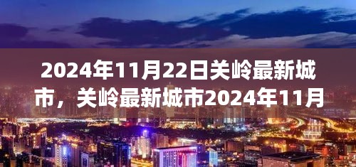 2024年11月22日关岭最新城市，关岭最新城市2024年11月22日探索攻略，一步步带你完成任务