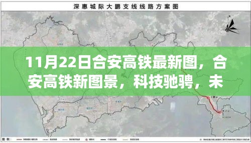 合安高铁最新图景揭秘，科技驰骋，未来已至