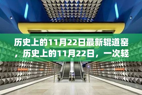 历史上的11月22日，辊道窑之旅探寻内心平静的力量