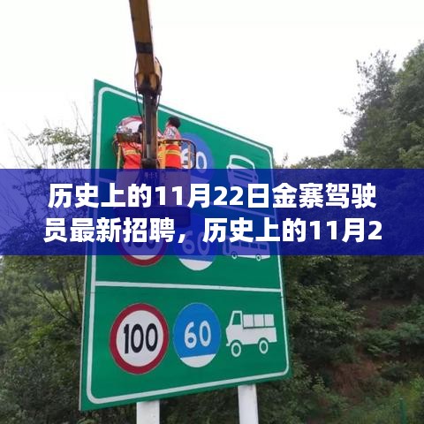 历史上的11月22日金寨驾驶员最新招聘动态解析