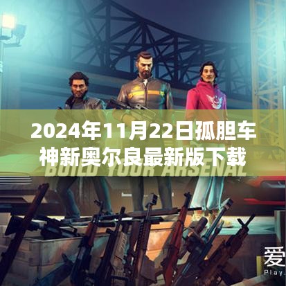 孤胆车神新奥尔良下载指南，最新正版下载时间（2024年11月22日）揭秘！